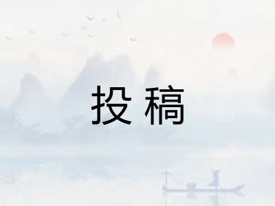 投稿