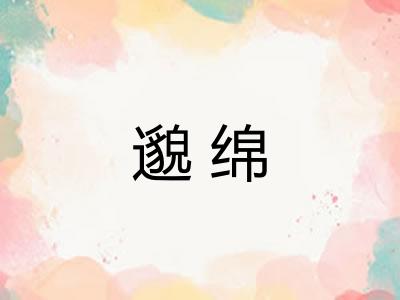 邈绵