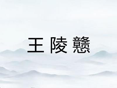 王陵戆