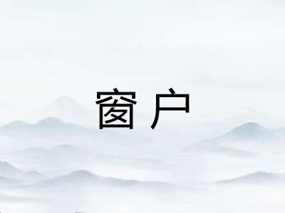 窗户