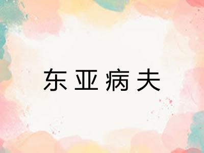 东亚病夫