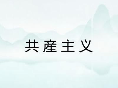 共産主义