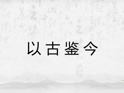 以古鉴今