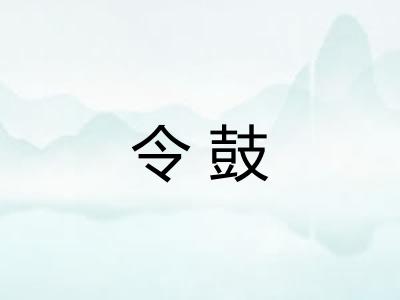 令鼓