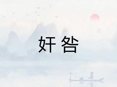 奸咎