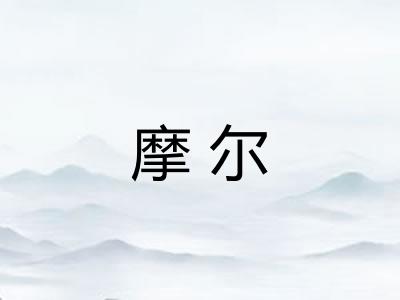 摩尔