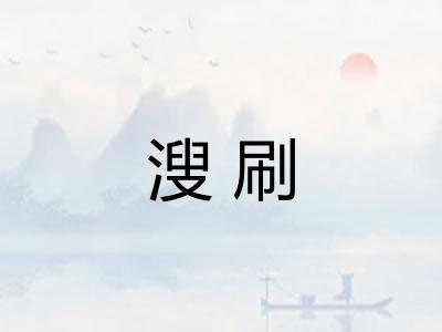 溲刷