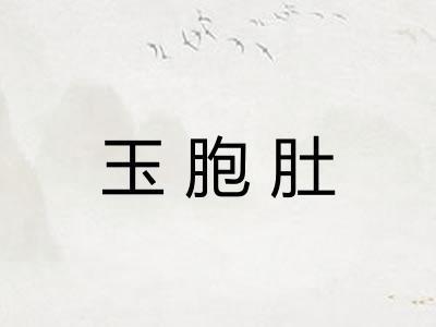 玉胞肚