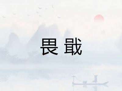 畏戢