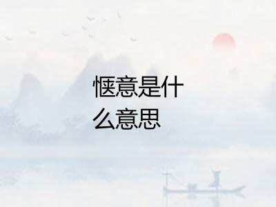 惬意是什么意思