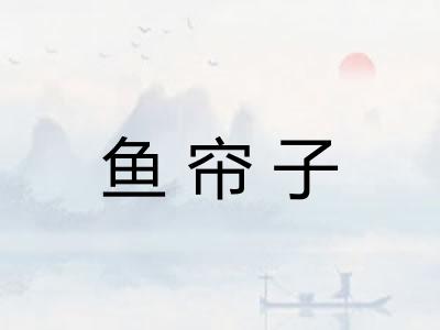 鱼帘子