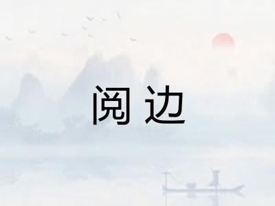 阅边