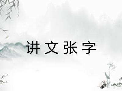 讲文张字