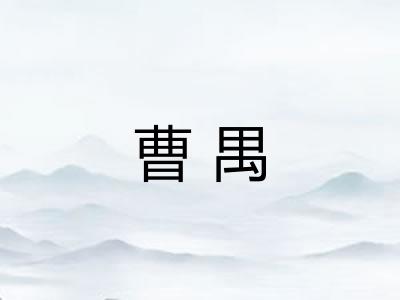 曹禺