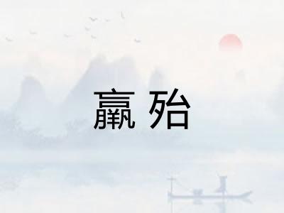 羸殆