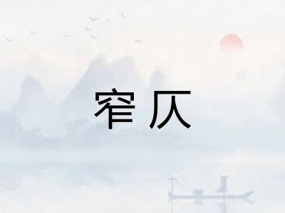 窄仄