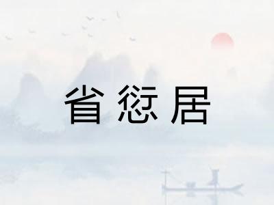 省愆居