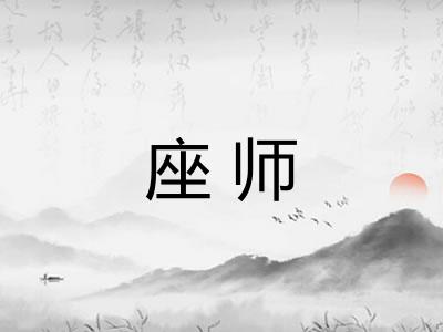 座师