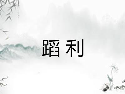 蹈利