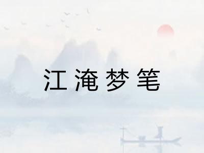 江淹梦笔