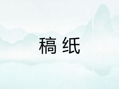 稿纸