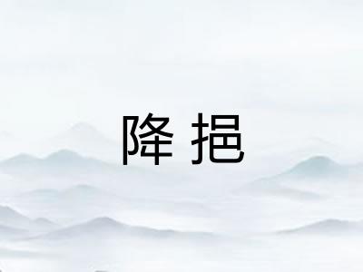 降挹