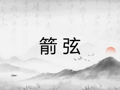 箭弦