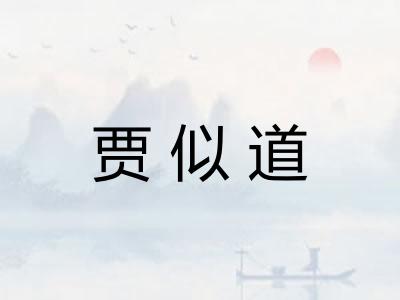 贾似道