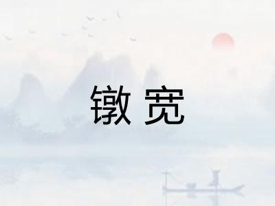 镦宽