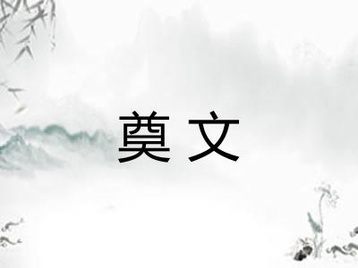 奠文