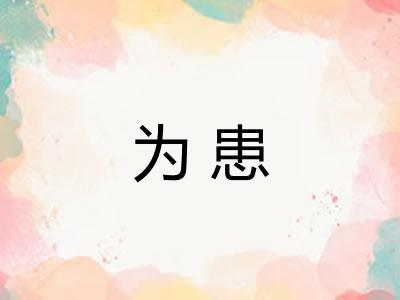 为患