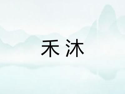 禾沐