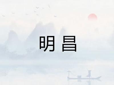 明昌