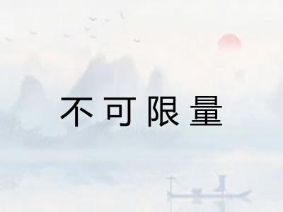 不可限量