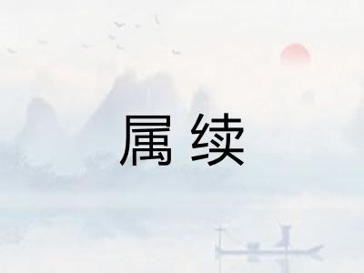 属续