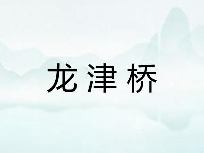 龙津桥