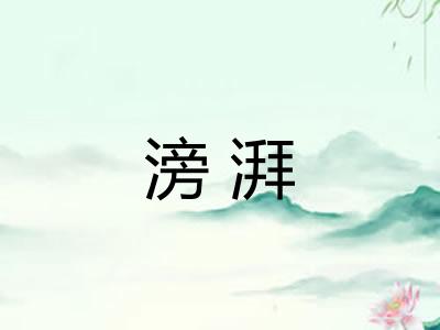 滂湃