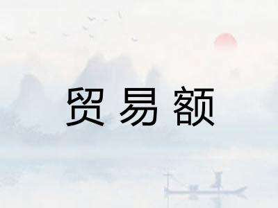 贸易额