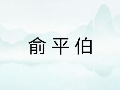 俞平伯