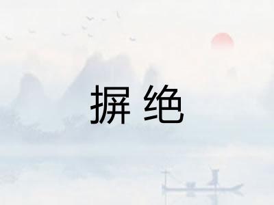 摒绝