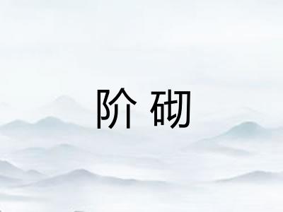 阶砌