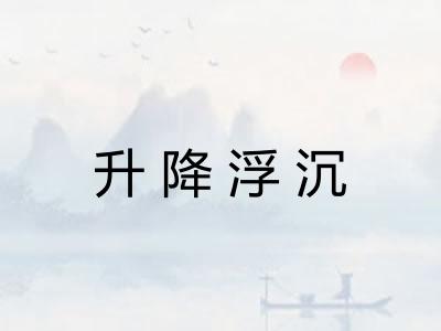 升降浮沉