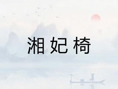 湘妃椅