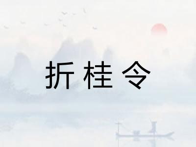 折桂令