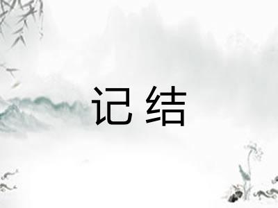 记结