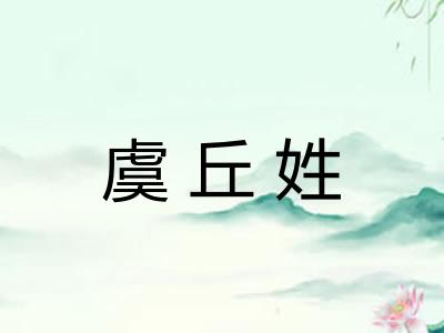 虞丘姓