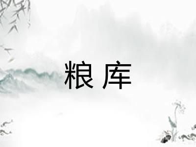 粮库