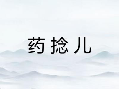 药捻儿