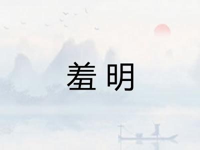 羞明