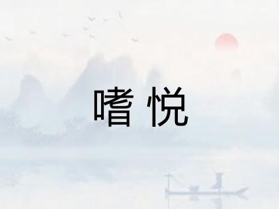 嗜悦